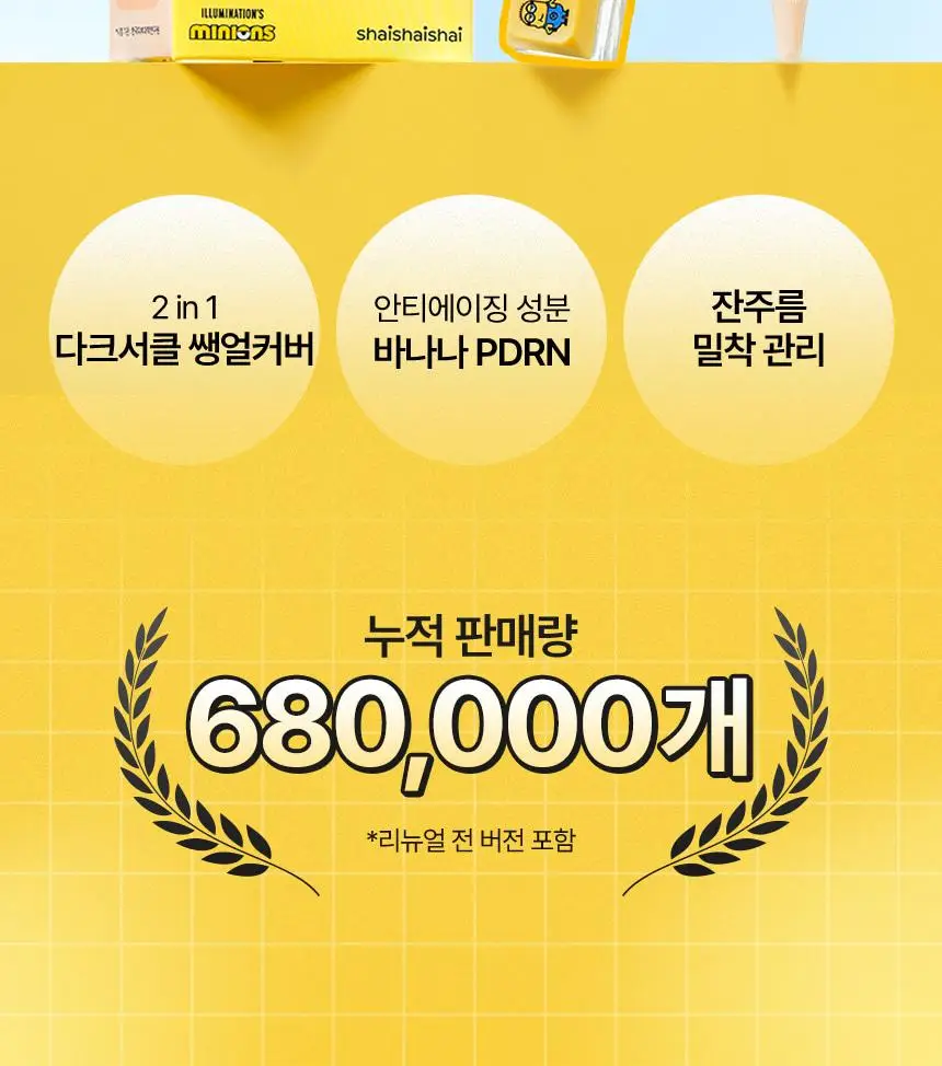 [한정기획/다크서클커버] 샤이샤이샤이 바나나 PDRN 컨실 아이크림 크림 15g (+ 미니언즈 키캡 키링) 상세페이지 2